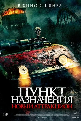 Пункт назначения: Новый аттракцион (2025) онлайн бесплатно